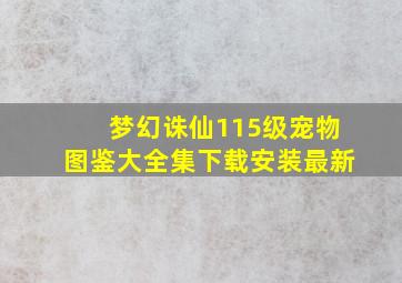 梦幻诛仙115级宠物图鉴大全集下载安装最新