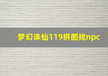 梦幻诛仙119拼图找npc