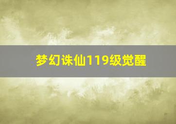 梦幻诛仙119级觉醒