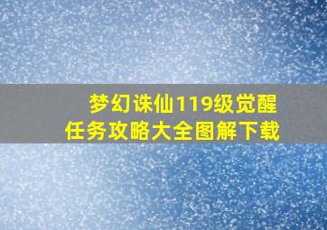 梦幻诛仙119级觉醒任务攻略大全图解下载