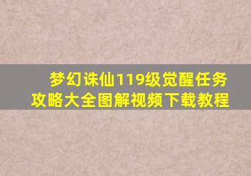 梦幻诛仙119级觉醒任务攻略大全图解视频下载教程