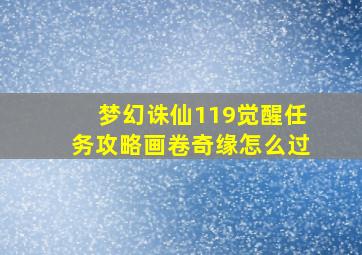 梦幻诛仙119觉醒任务攻略画卷奇缘怎么过