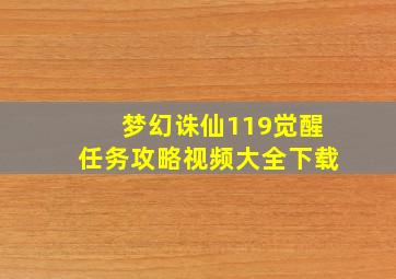 梦幻诛仙119觉醒任务攻略视频大全下载