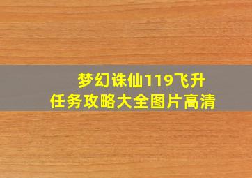 梦幻诛仙119飞升任务攻略大全图片高清