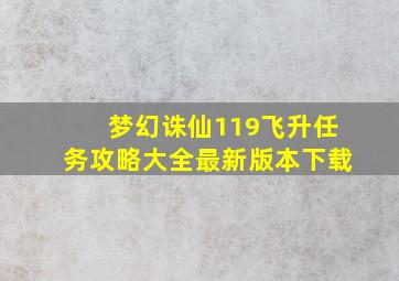 梦幻诛仙119飞升任务攻略大全最新版本下载