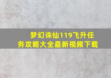 梦幻诛仙119飞升任务攻略大全最新视频下载