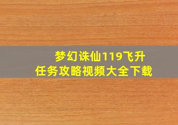 梦幻诛仙119飞升任务攻略视频大全下载