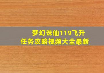 梦幻诛仙119飞升任务攻略视频大全最新