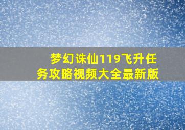 梦幻诛仙119飞升任务攻略视频大全最新版