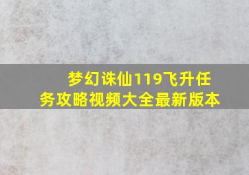 梦幻诛仙119飞升任务攻略视频大全最新版本