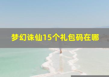 梦幻诛仙15个礼包码在哪