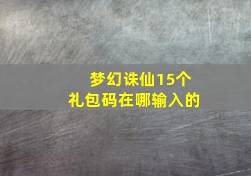 梦幻诛仙15个礼包码在哪输入的