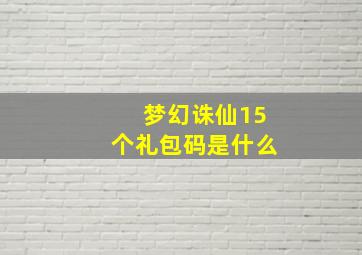 梦幻诛仙15个礼包码是什么