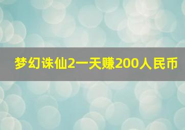 梦幻诛仙2一天赚200人民币