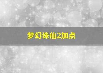 梦幻诛仙2加点