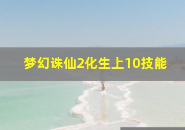 梦幻诛仙2化生上10技能