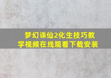 梦幻诛仙2化生技巧教学视频在线观看下载安装