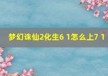 梦幻诛仙2化生6+1怎么上7+1