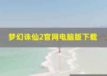 梦幻诛仙2官网电脑版下载