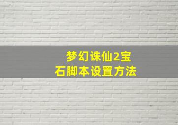 梦幻诛仙2宝石脚本设置方法