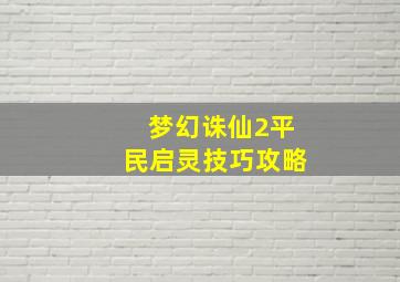 梦幻诛仙2平民启灵技巧攻略