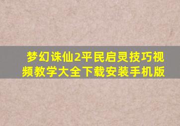 梦幻诛仙2平民启灵技巧视频教学大全下载安装手机版