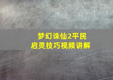 梦幻诛仙2平民启灵技巧视频讲解