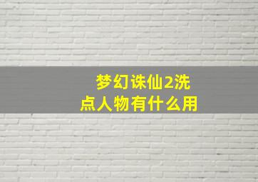 梦幻诛仙2洗点人物有什么用