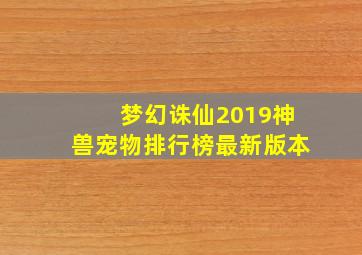 梦幻诛仙2019神兽宠物排行榜最新版本