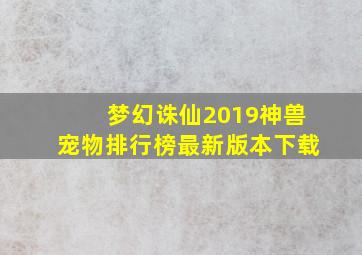 梦幻诛仙2019神兽宠物排行榜最新版本下载