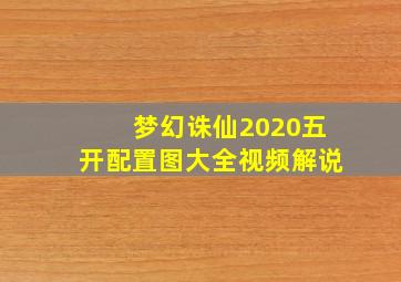 梦幻诛仙2020五开配置图大全视频解说