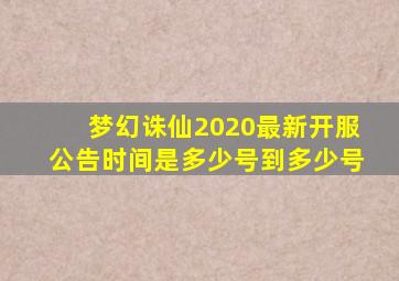 梦幻诛仙2020最新开服公告时间是多少号到多少号