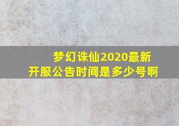 梦幻诛仙2020最新开服公告时间是多少号啊