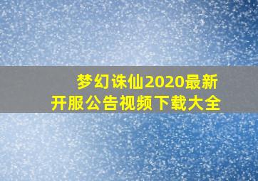 梦幻诛仙2020最新开服公告视频下载大全