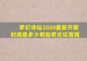 梦幻诛仙2020最新开服时间是多少啊贴吧论坛官网