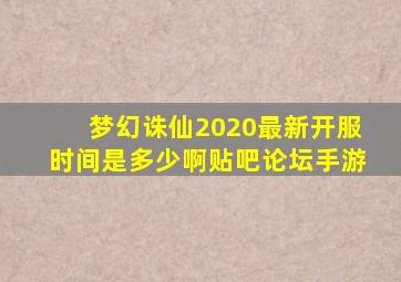 梦幻诛仙2020最新开服时间是多少啊贴吧论坛手游