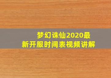 梦幻诛仙2020最新开服时间表视频讲解