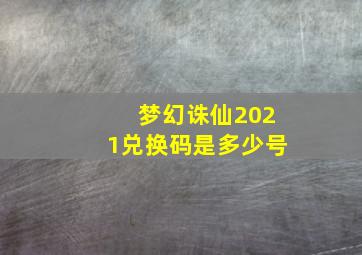 梦幻诛仙2021兑换码是多少号