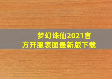 梦幻诛仙2021官方开服表图最新版下载