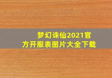 梦幻诛仙2021官方开服表图片大全下载