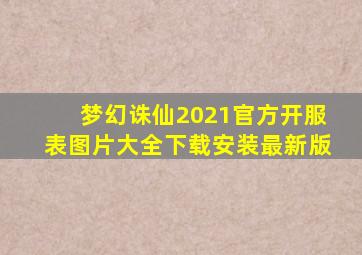 梦幻诛仙2021官方开服表图片大全下载安装最新版