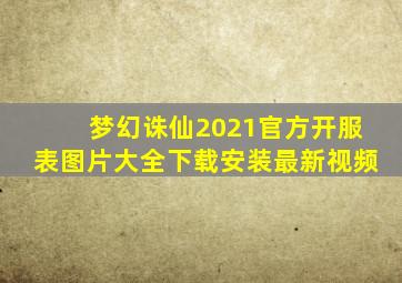 梦幻诛仙2021官方开服表图片大全下载安装最新视频