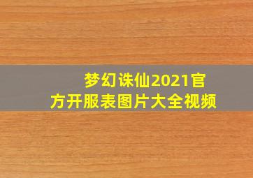 梦幻诛仙2021官方开服表图片大全视频