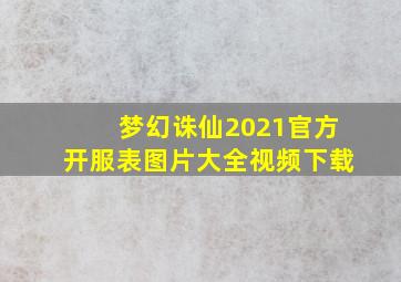 梦幻诛仙2021官方开服表图片大全视频下载