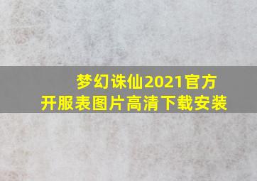 梦幻诛仙2021官方开服表图片高清下载安装