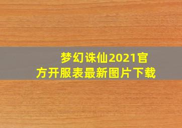 梦幻诛仙2021官方开服表最新图片下载