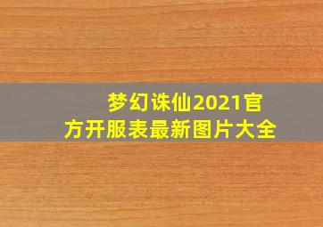 梦幻诛仙2021官方开服表最新图片大全