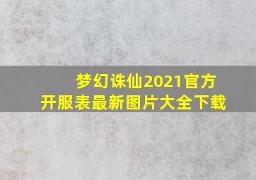 梦幻诛仙2021官方开服表最新图片大全下载