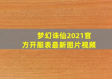 梦幻诛仙2021官方开服表最新图片视频