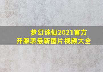 梦幻诛仙2021官方开服表最新图片视频大全